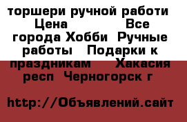 торшери ручной работи › Цена ­ 10 000 - Все города Хобби. Ручные работы » Подарки к праздникам   . Хакасия респ.,Черногорск г.